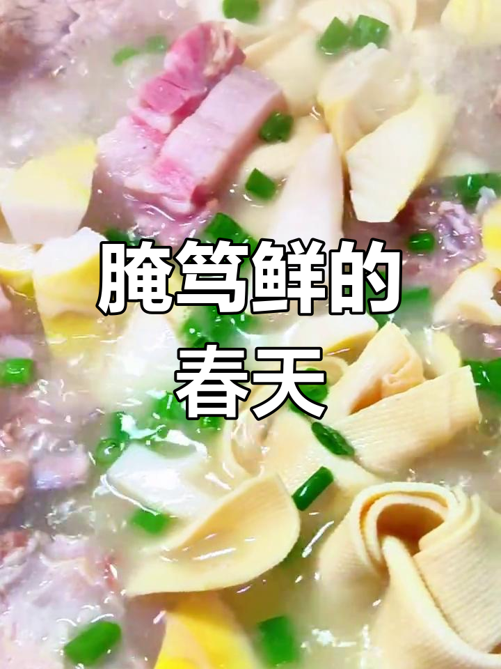 春笋与咸肉完美搭配,鲜美回甘,简单又美味!