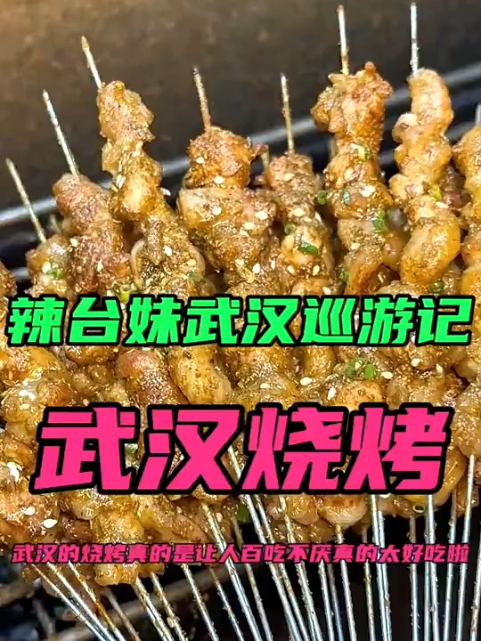 来武汉,你可以说热干面不好吃!但不允许说武汉烤肉筋不好吃!