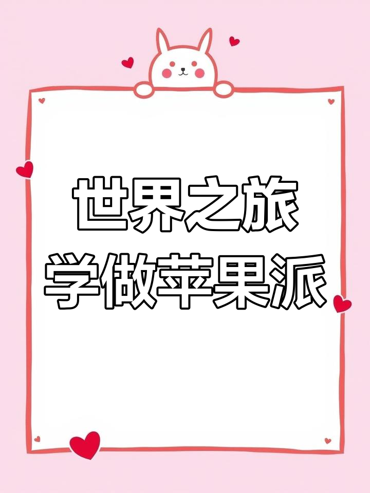 环游世界做苹果派,挑战各种食材