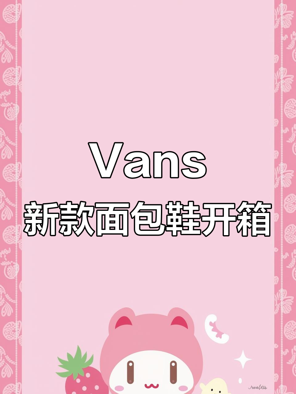 Vans三代面包鞋新配色开箱,联名滑板风格来袭