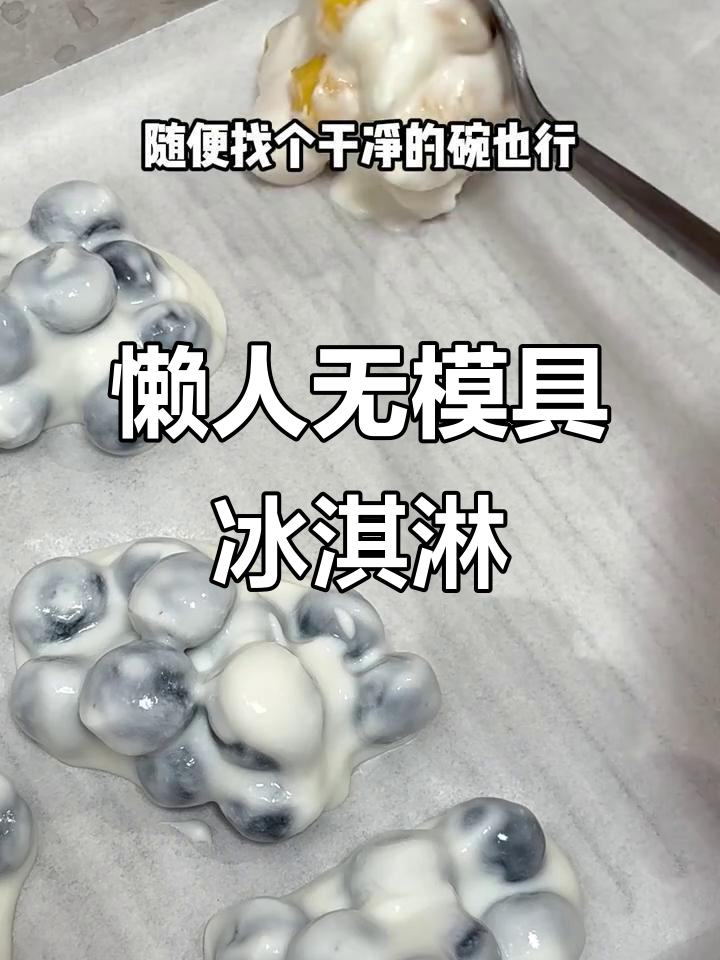 无工具懒人冰淇淋,水果酸奶搭配脆皮巧克力,健康又美味