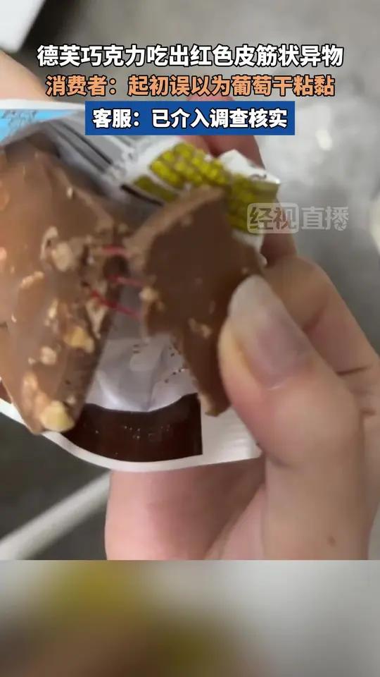 德芙巧克力吃出红色皮筋状异物