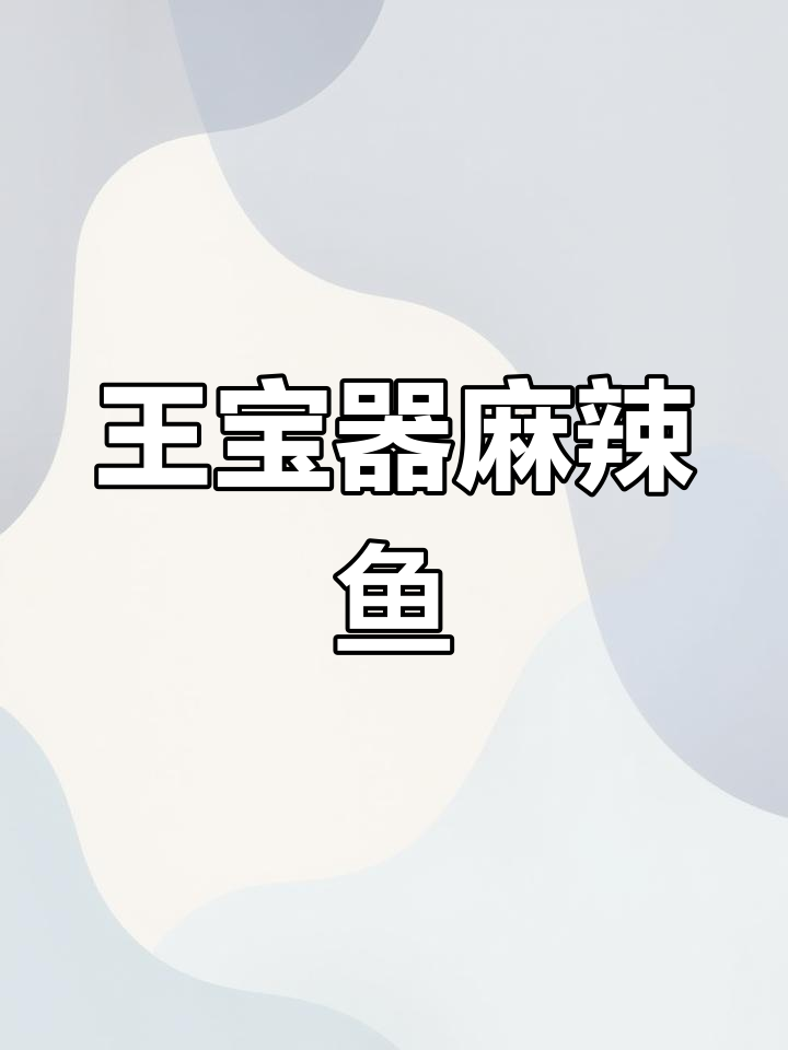 冬季火锅必吃!王宝器麻椒鱼,辣到过瘾的川味美味
