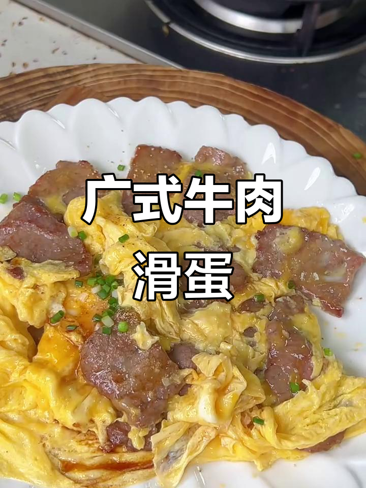 九天九千九组,广式牛肉滑蛋大揭秘