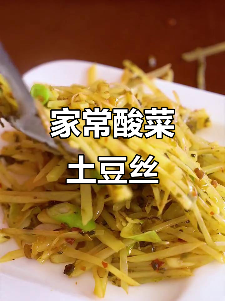 酸菜土豆丝炒出家常味,简单又美味