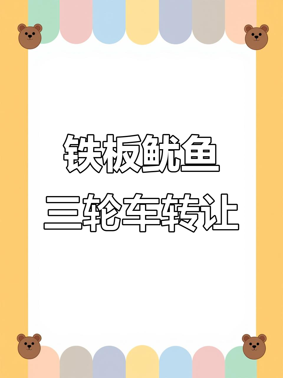 二手铁板鱿鱼三轮车转让,电池新换六十v二十安