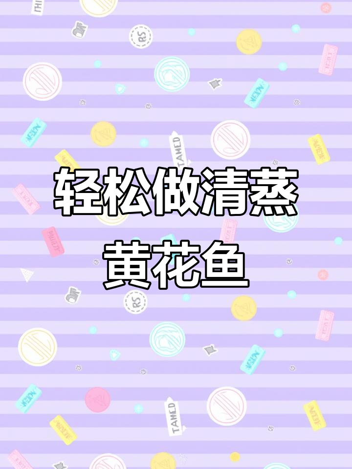 清蒸黄花鱼,鲜嫩美味又简单,孩子最爱吃的做法
