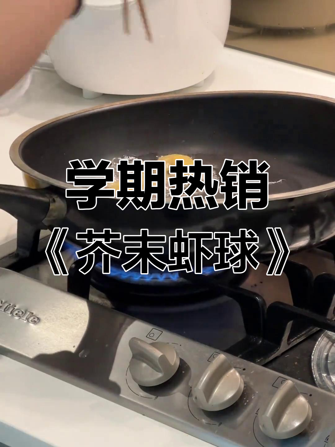学期最受欢迎的《芥末虾球》做法大揭秘,晚餐必备!