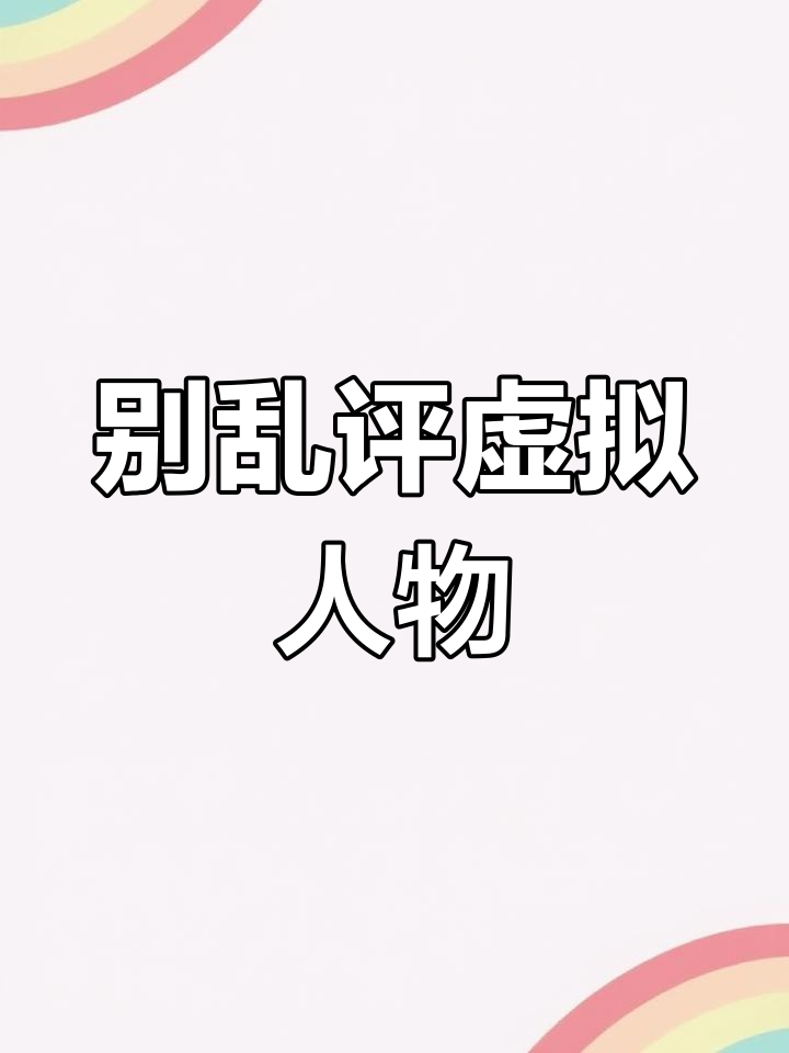 直播中的虚拟人物,别乱评论!