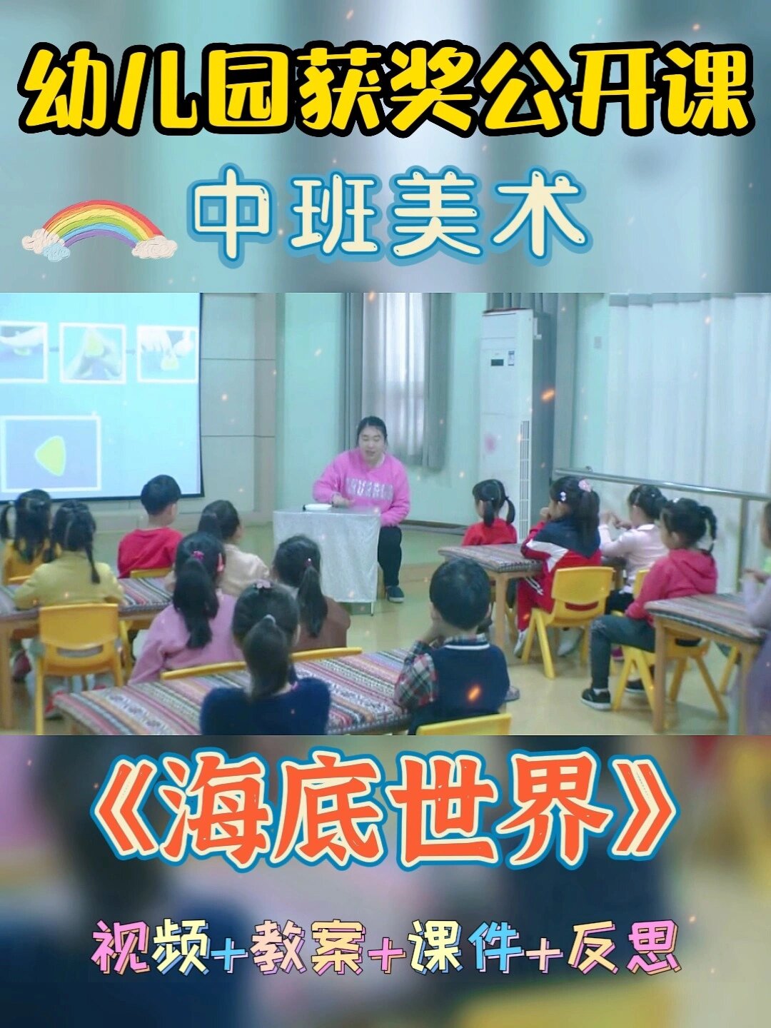 幼儿园公开课丨中班美术《海底世界》