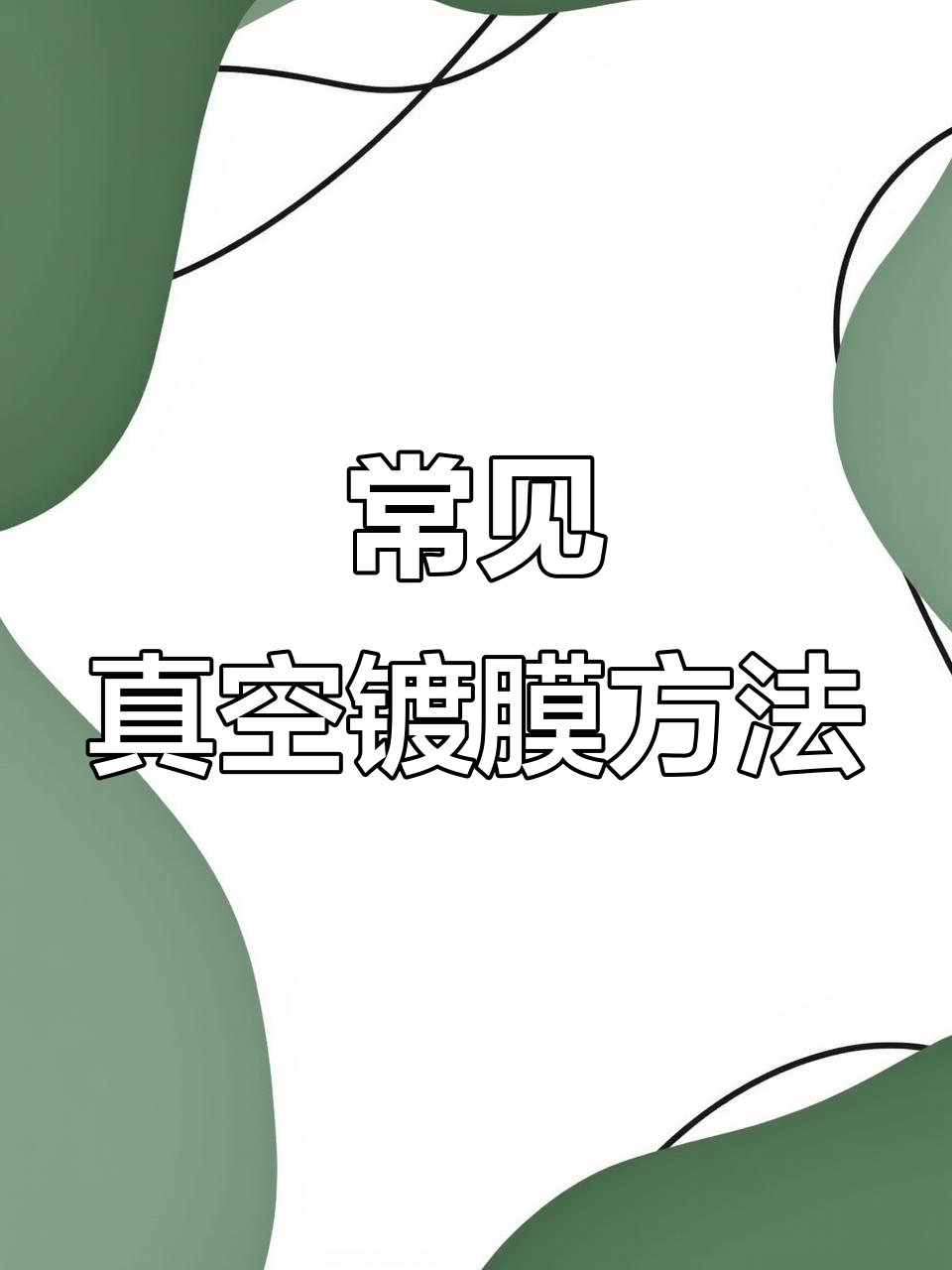 真空镀膜技术详解:蒸发与电子束法