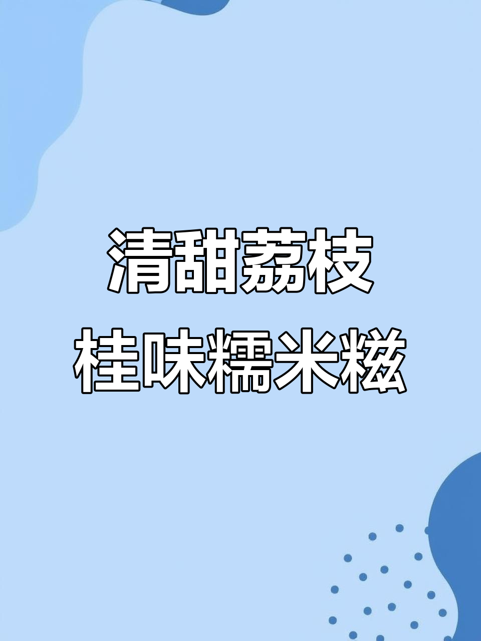 广东荔枝的清甜与多汁,桂味和糯米糍最受欢迎