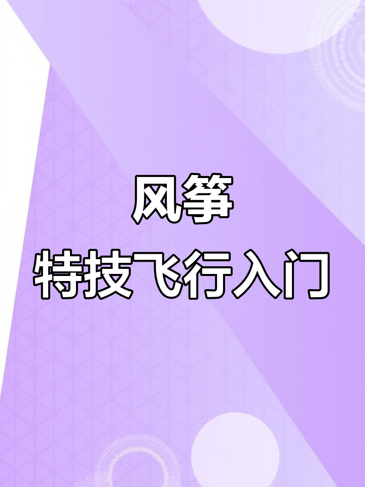 特技风筝飞行技巧:如何掌握前进与后退动作