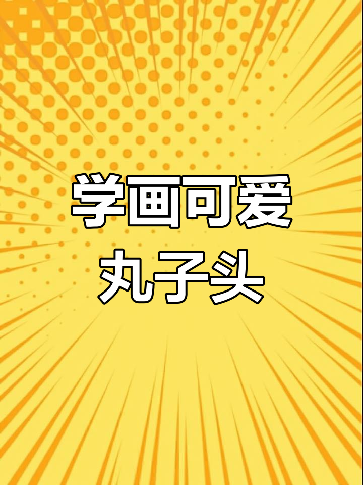 简单易学的丸子头简笔画教程