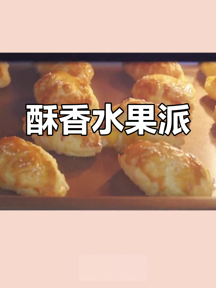蛋挞皮水果派,简单又美味,宝宝爱吃极了