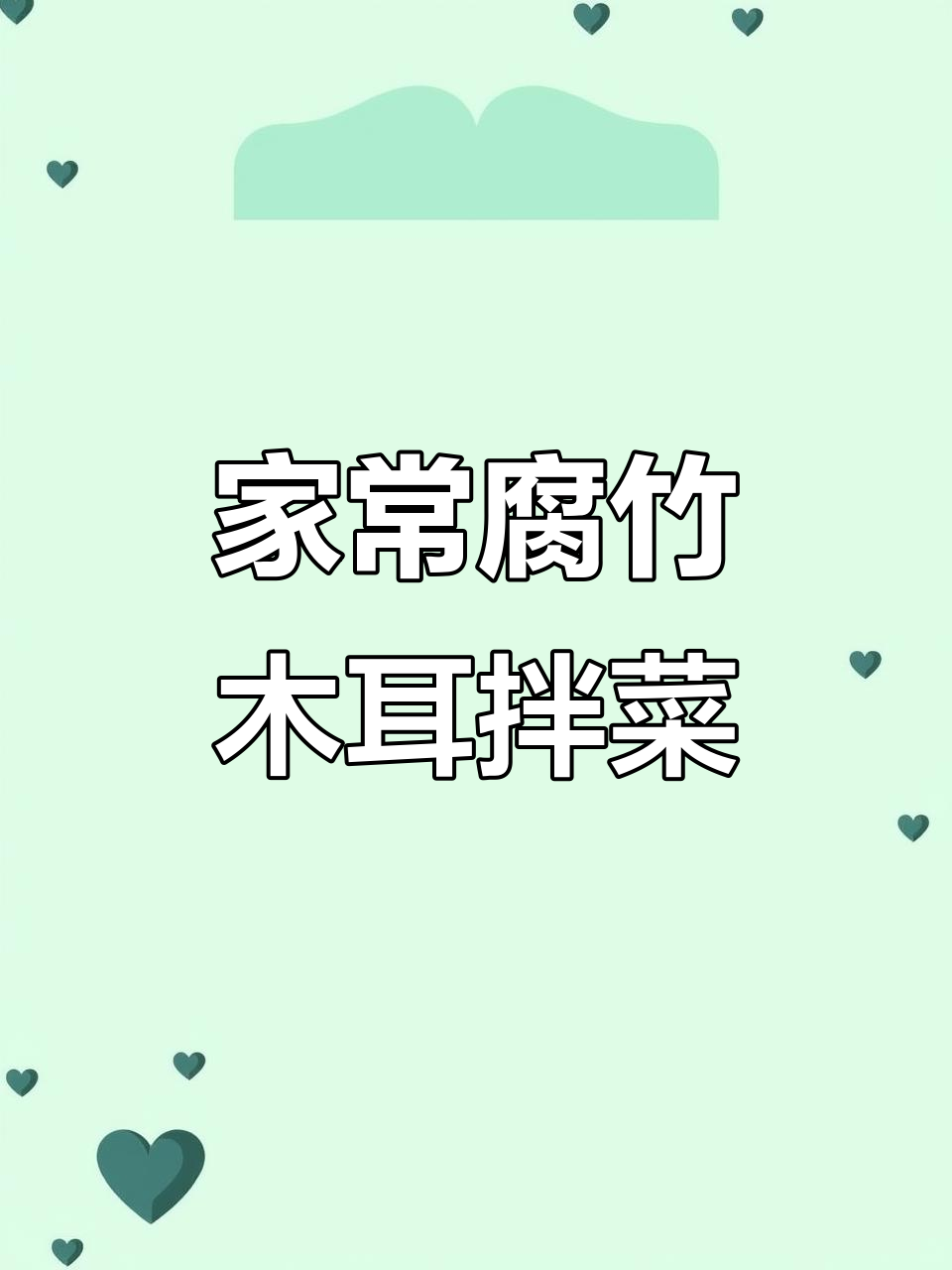 腐竹木耳拌凉菜,简单又美味,学会这道家常下酒小菜