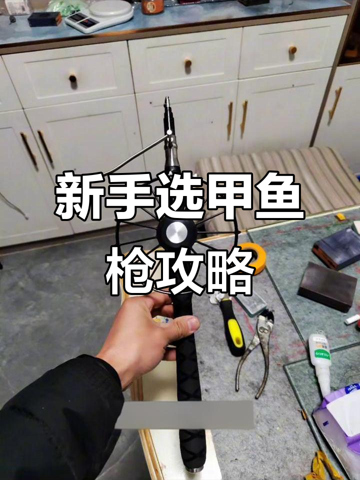 新手如何挑选甲鱼枪？性价比高又实用的选择