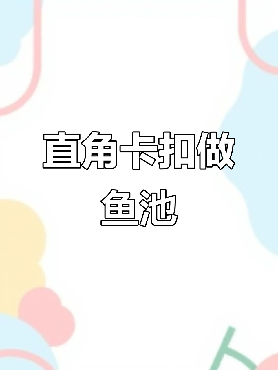 用不锈钢卡扣打造阳台鱼池,简单又实用