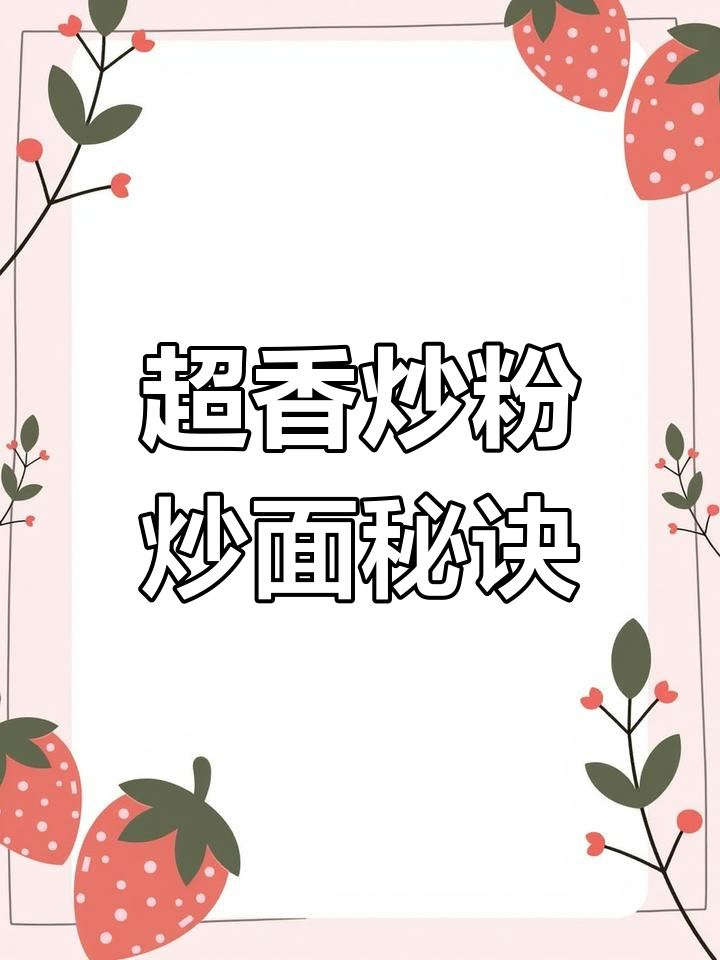 炒粉炒面必备秘制酱汁,学会这招让你秒变厨神