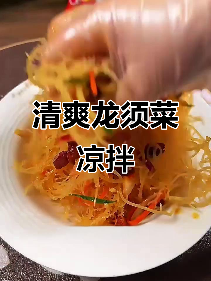 龙须菜凉拌做法,简单又美味!