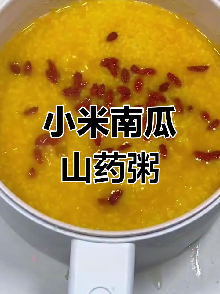 南瓜山药小米粥,养生又美味