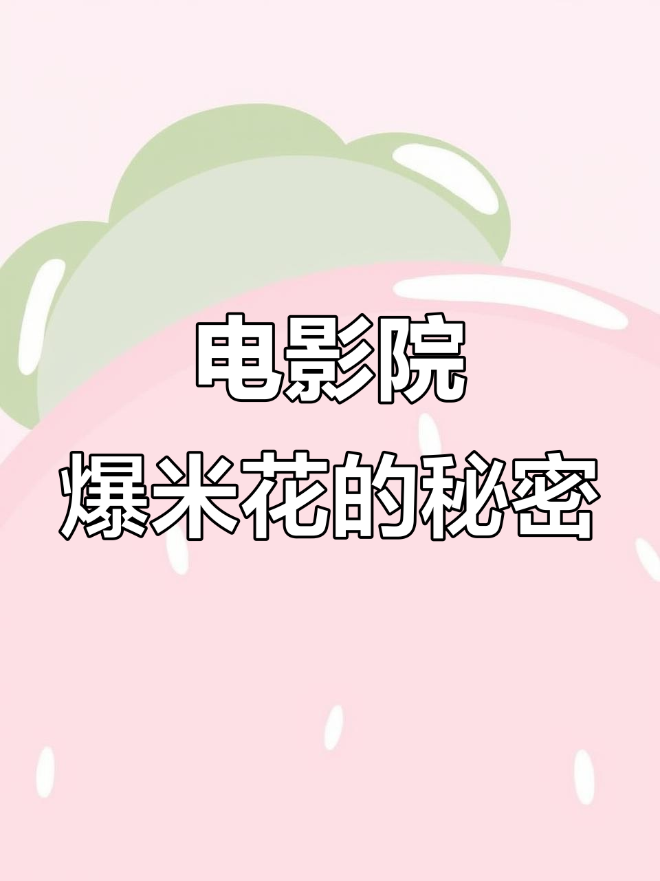 电影院的爆米花为什么这么好吃?揭秘制作过程和秘诀