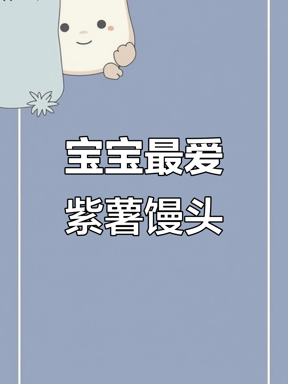 紫薯小馒头,松软可爱,宝宝一口接一口