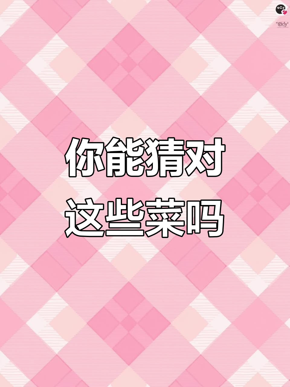 宫保鸡丁、油焖大虾……这些菜名你能猜对吗?