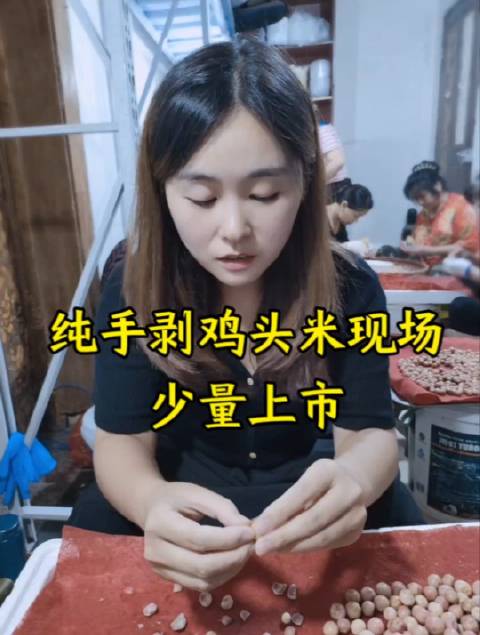 苏州本地纯手剥鸡头米现场,少量上市