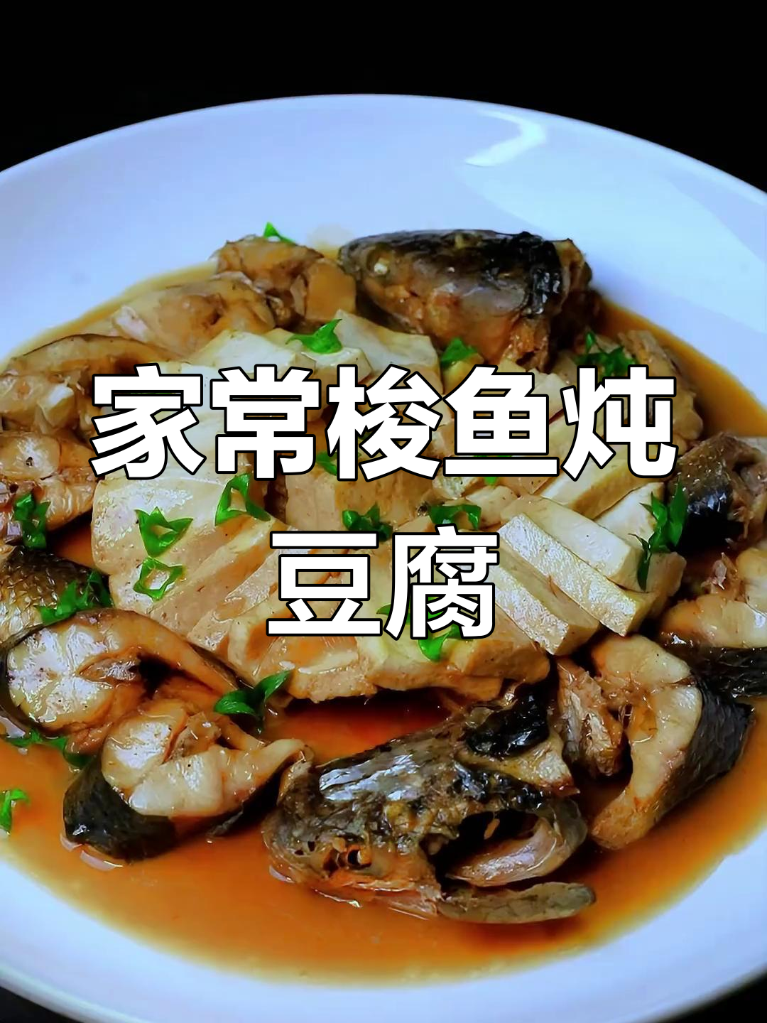 梭鱼炖豆腐的家常做法
