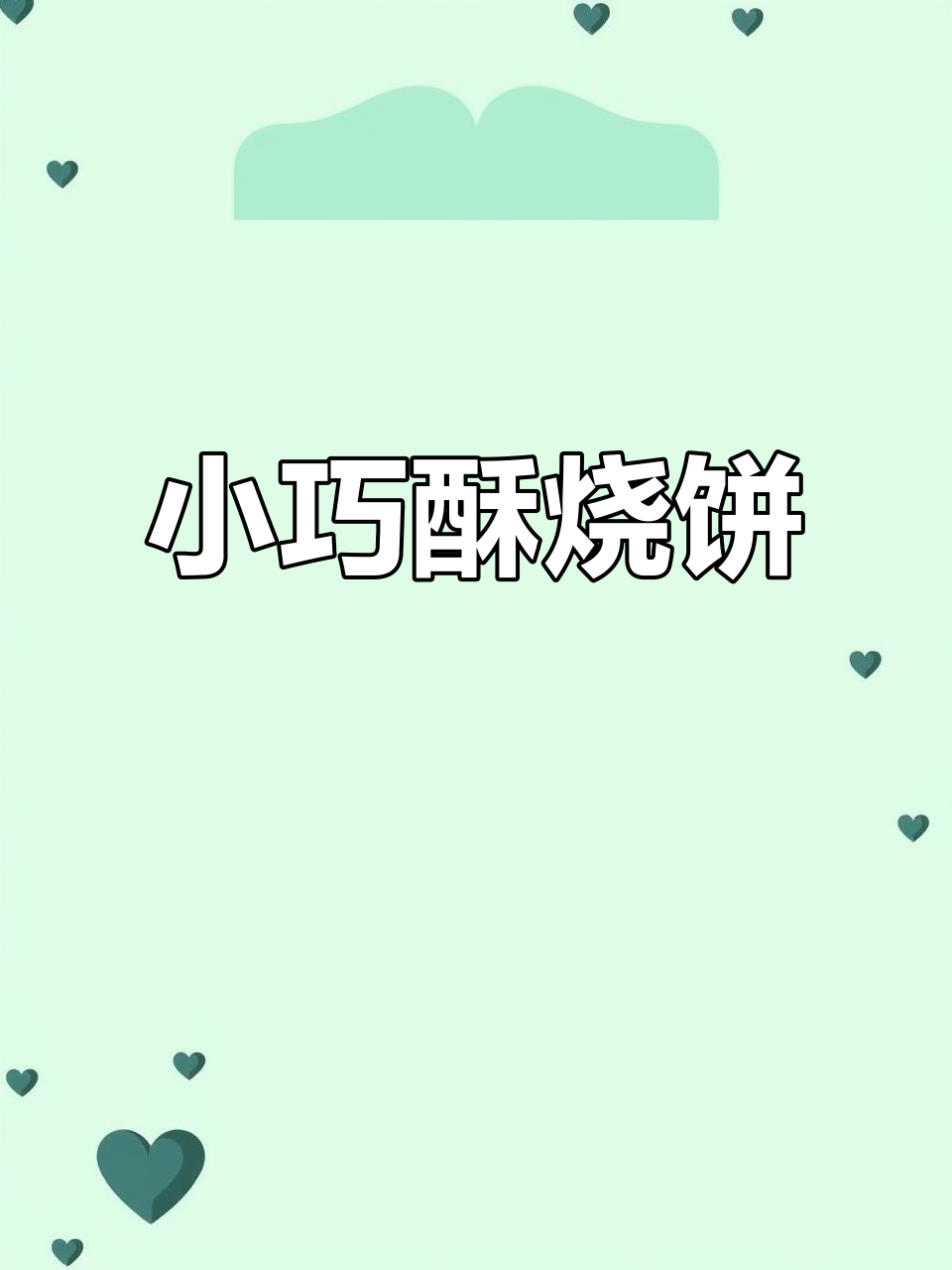 唐山特色小烧饼,一口酥脆,孩子早餐必备