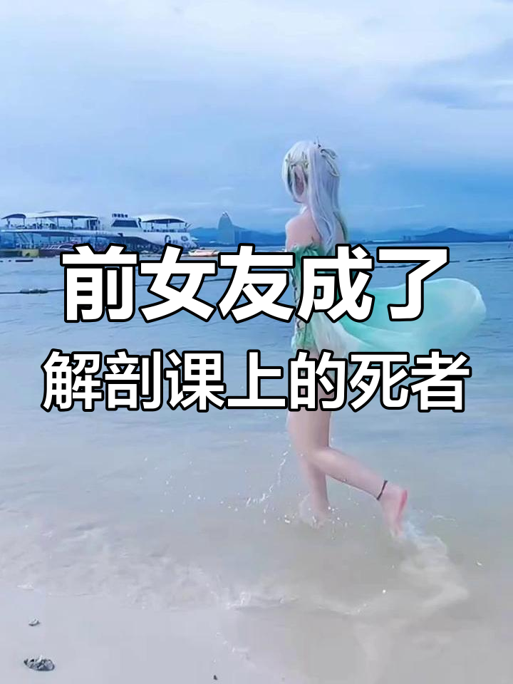 解剖课上发现前女友尸体,竟是我亲手揭开白布