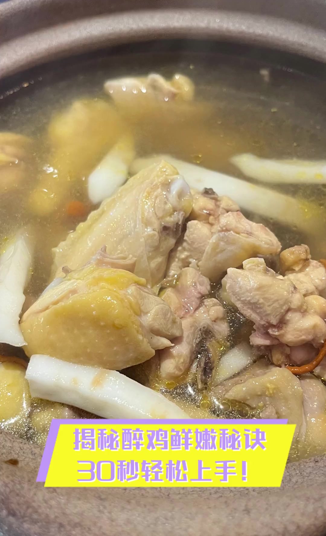 揭秘醉鸡鲜嫩秘诀,30秒轻松上手!