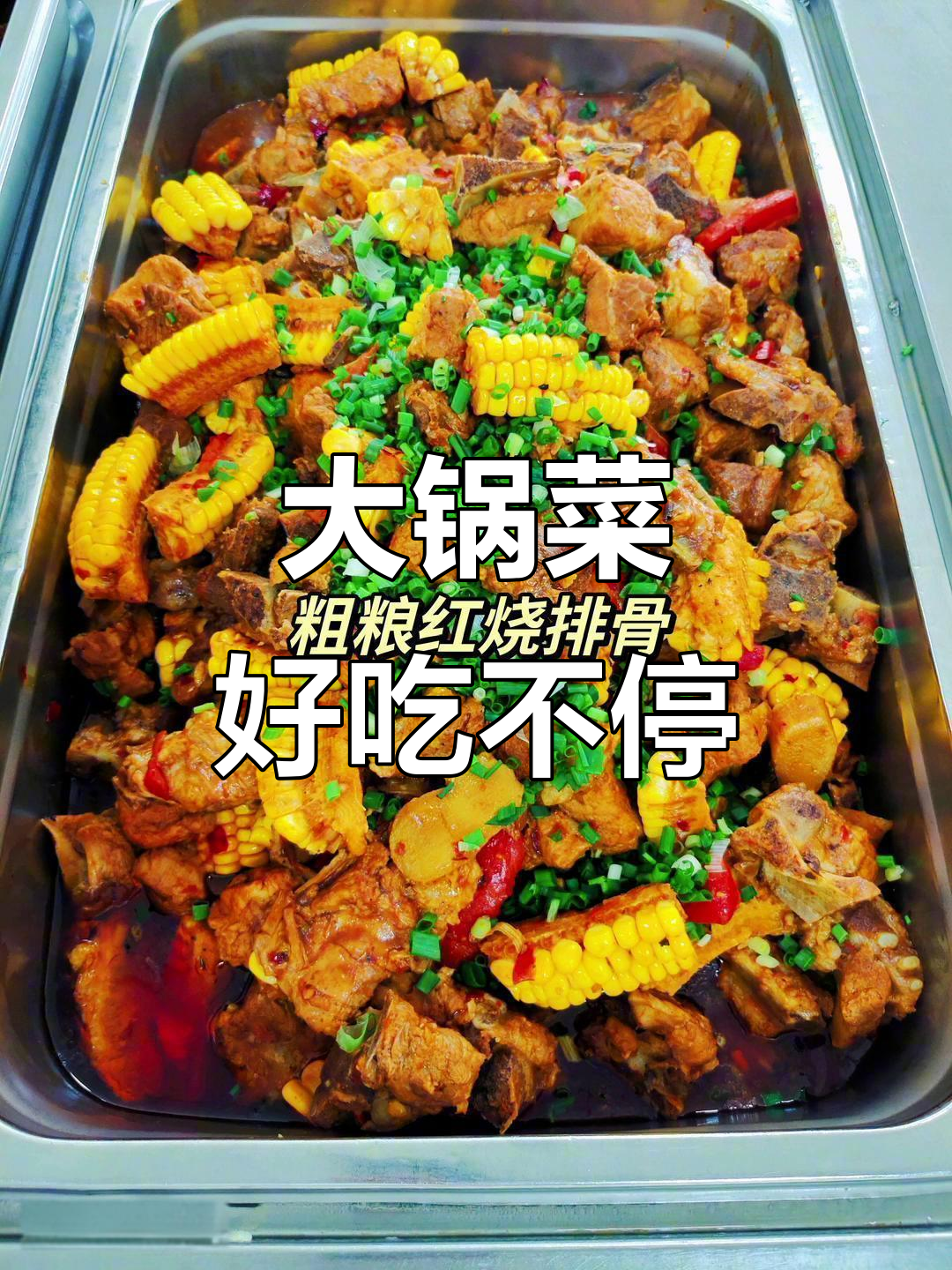 食堂大锅菜，简单又美味，吃上一口停不下来