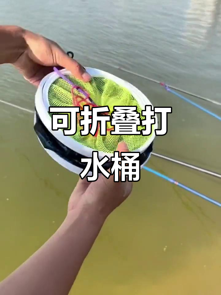 折叠打水桶,钓鱼必备!防跳网设计让装鱼更方便