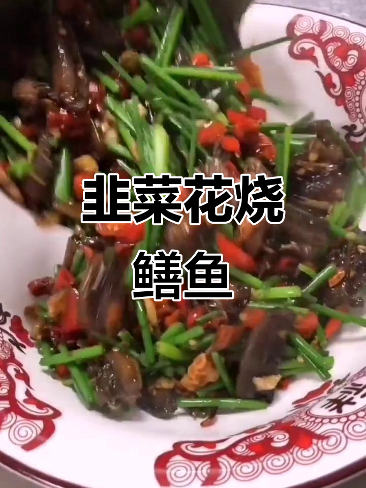 韭菜花炒鳝鱼,家常美味轻松做