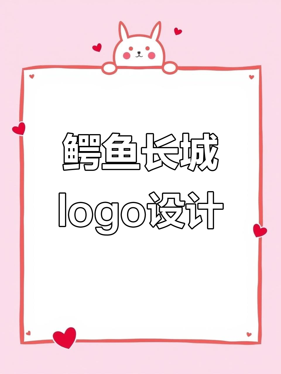 鳄鱼与长城元素巧妙融合的logo设计
