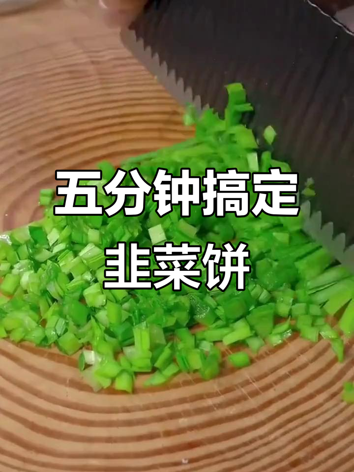 韭菜饼新做法,简单又美味,大人小孩都爱吃