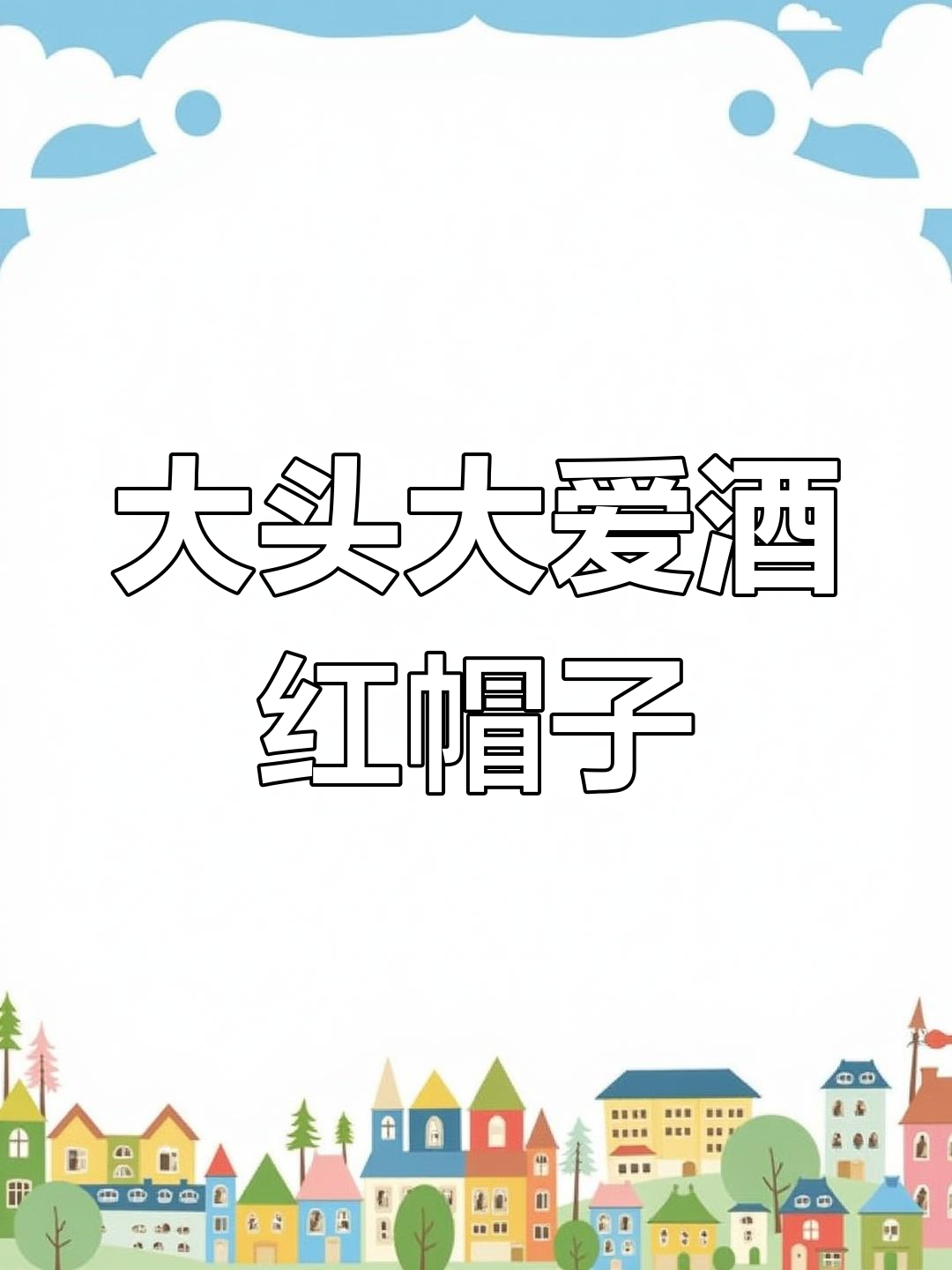 酒红色棒球帽,大头宝子必备!舒适又显脸小