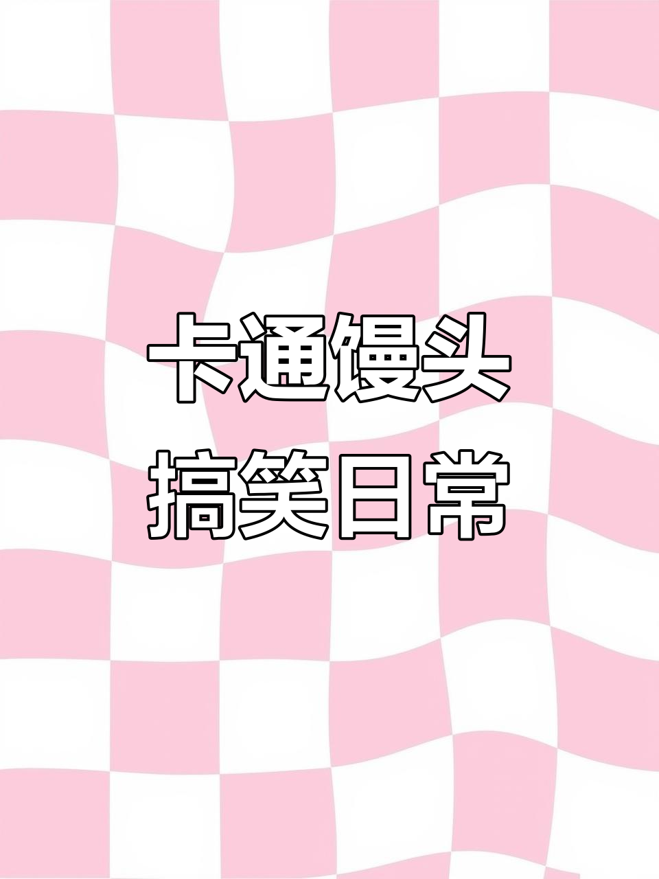 鸭蛋摔了被子,卡通馒头笑翻全场