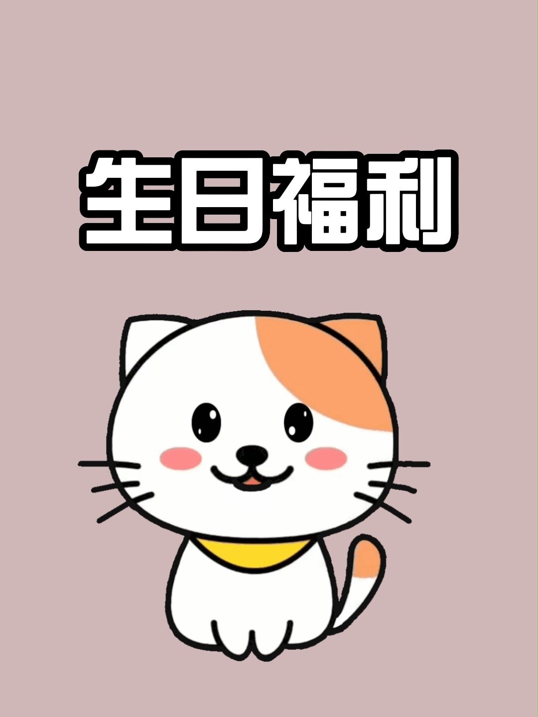 生日当天的福利