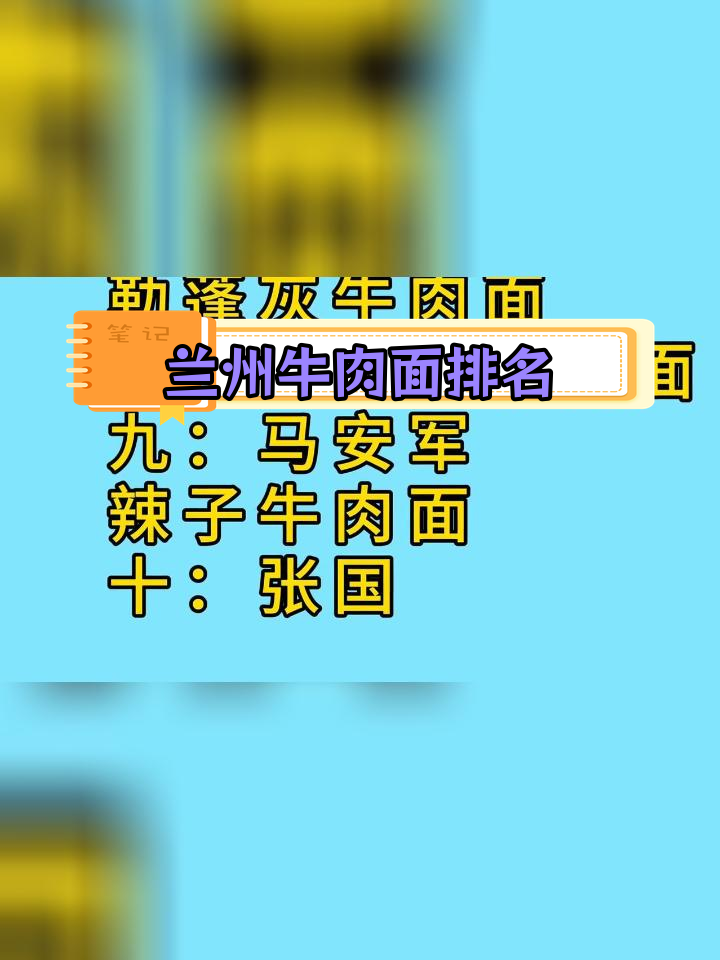 兰州牛肉面十大推荐