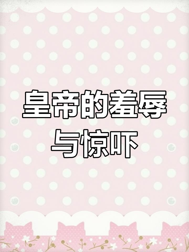 宫宴上的尴尬瞬间,皇上竟如此对待我