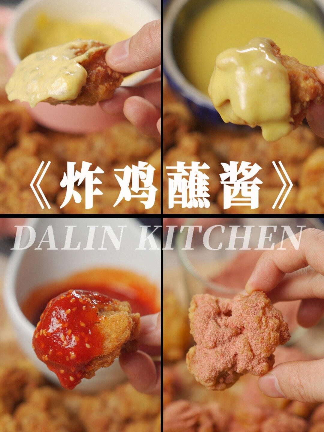 韩式炸鸡的灵魂当然是蘸酱!简单学会四款酱