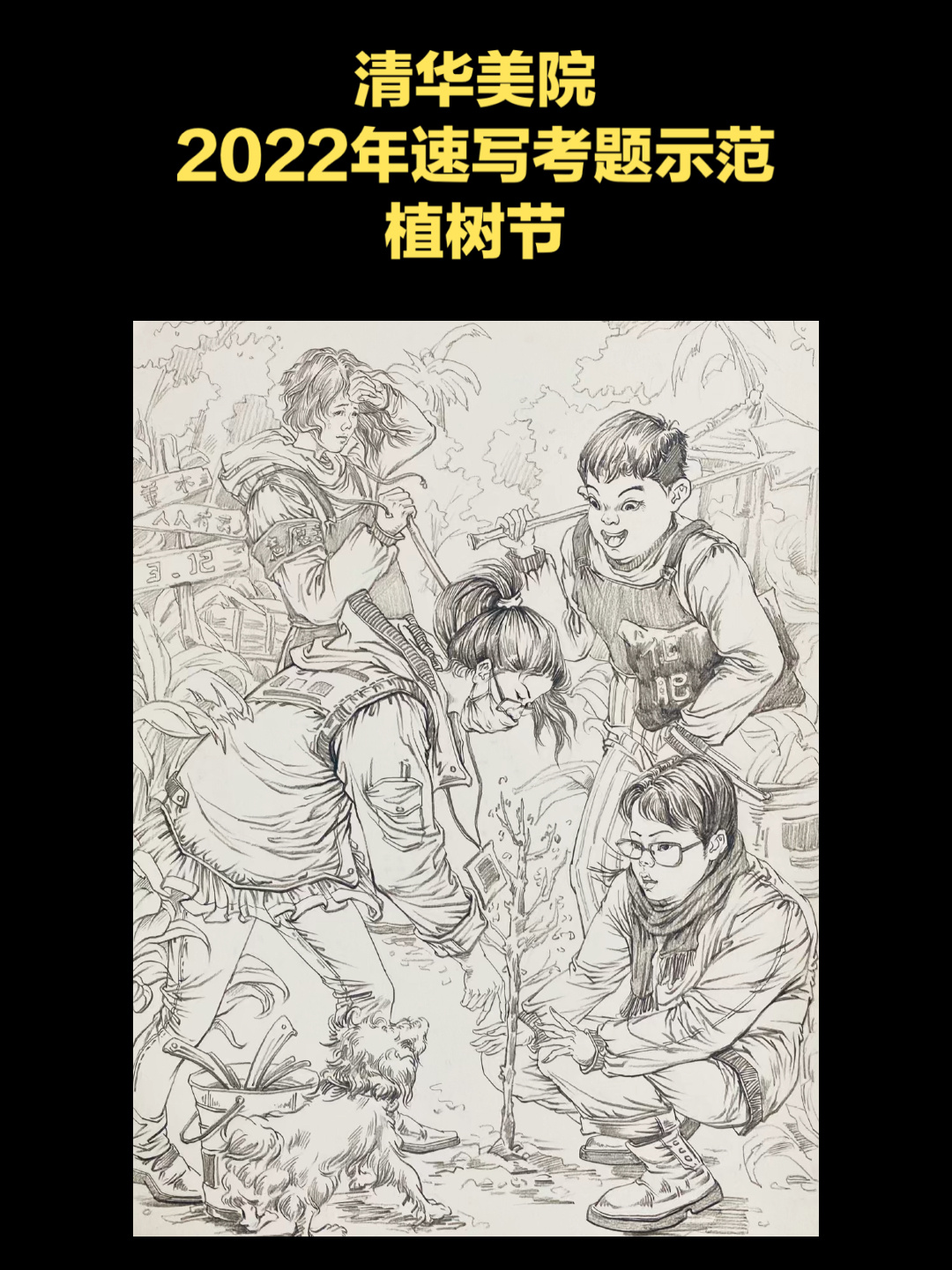 清华美院2022年速写考题示范植树节