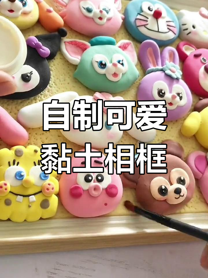 手工黏土相框制作,超萌装饰大集合