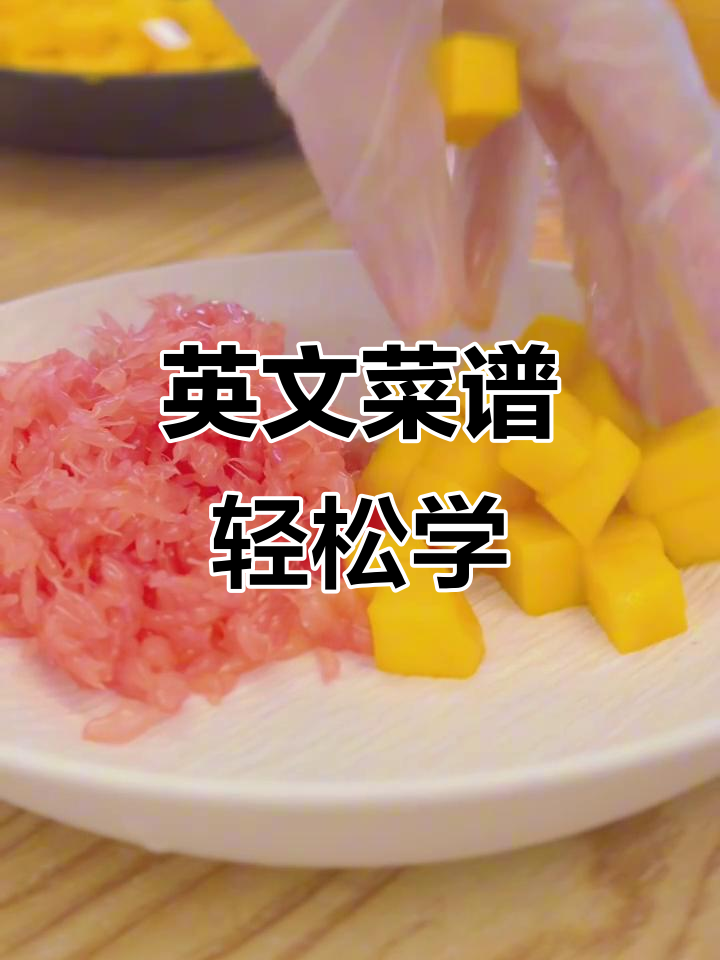 香港工人姐姐教你做英文菜谱,简单又有趣!