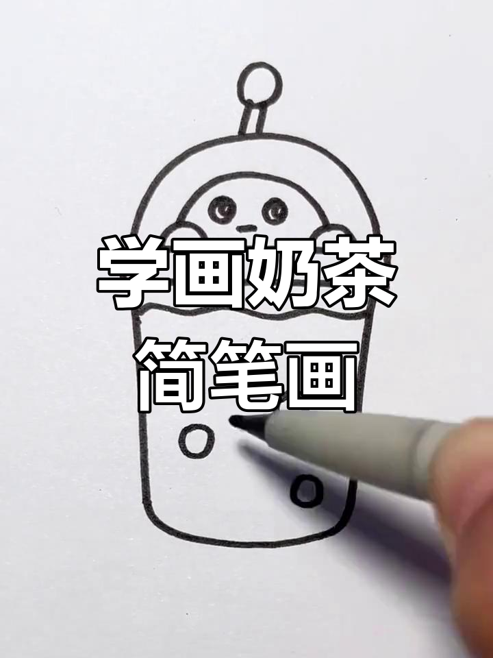 轻松学画蛋仔奶茶,简单又好看