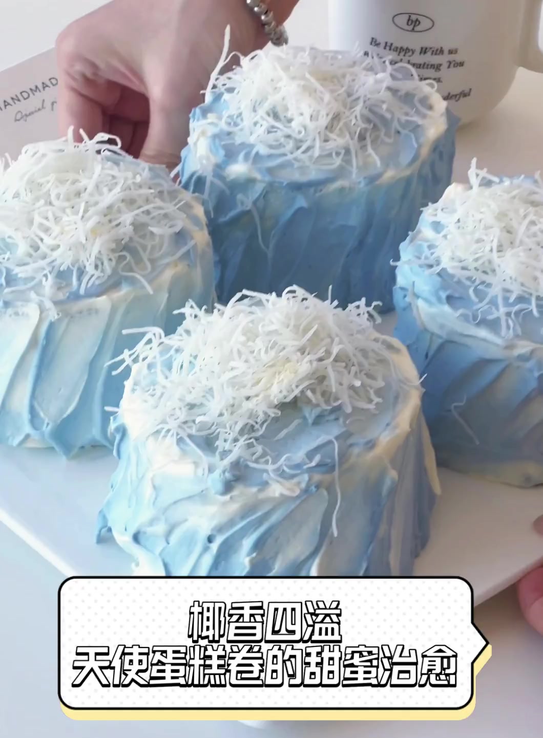 椰香四溢,天使蛋糕卷的甜蜜治愈