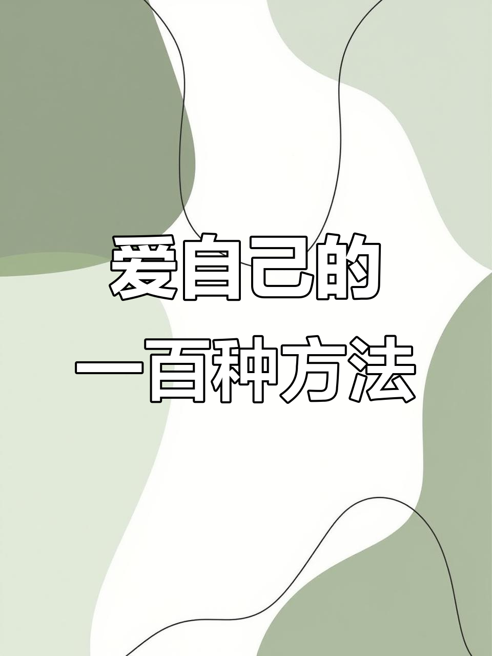看看你爱自己的100种方式,水瓶座送蛋糕、狮子座买鲜花